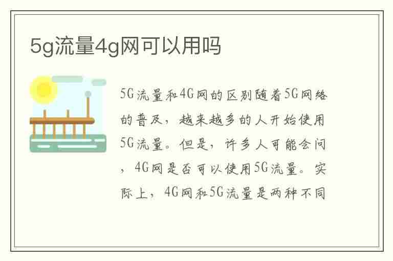 5g流量4g网可以用吗(移动5g流量4g网可以用吗)